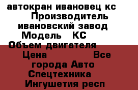 автокран ивановец кс 3577 › Производитель ­ ивановский завод › Модель ­ КС 3577 › Объем двигателя ­ 180 › Цена ­ 500 000 - Все города Авто » Спецтехника   . Ингушетия респ.